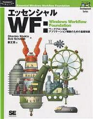 エッセンシャルWF　Windows　Workflow　Foundation　ワークフロー対応アプリケーション構築のための基礎知識／DharmaShukla／BobSchmidt／新丈径【RCPmara1207】 【マラソン201207_趣味】Programmer’s　SELECTION　Microsoft．net　Development　Series