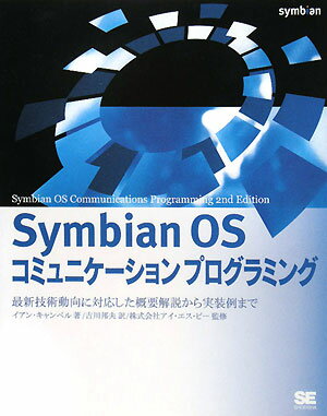 Symbian　OSコミュニケーションプログラミング　最新技術動向に対応した概要解説から実装例まで／イアン・キャンベル／吉川邦夫【RCPmara1207】 