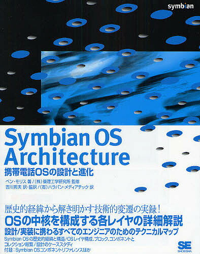 Symbian　OS　Architecture　携帯電話OSの設計と進化　歴史的経緯から解き明かす技術的進化の全貌！／ベン・モリス／吉川邦夫／ハラパンメディアテック【RCPmara1207】 【マラソン201207_趣味】
