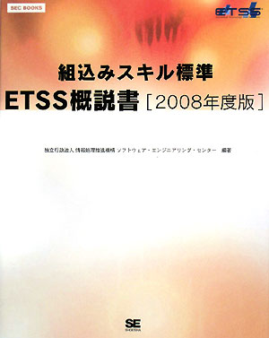 組込みスキル標準ETSS概説書　2008年度版／情報処理推進機構ソフトウェア・エンジニア【RCPmara1207】 【マラソン201207_趣味】SEC　BOOKS