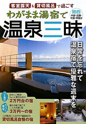 客室露天＆貸切風呂で過ごすわがまま湯宿で温泉三昧　関西・中部・北陸・中国・四国編【RCPmara1207】 