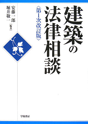 建築の法律相談／安藤一郎／堀井敬一【RCPmara1207】 【マラソン201207_趣味】