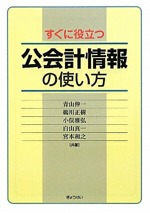 すぐに役立つ公会計情報の使い方／青山伸一／鵜川正樹／小俣雅弘【RCPmara1207】 【マラソン201207_趣味】