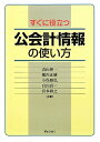 すぐに役立つ公会計情報の使い方／青山伸一／鵜川正樹／小俣雅弘【RCPmara1207】 