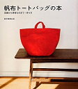 帆布トートバッグの本 定番から作家ものまで+作り方