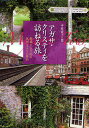 アガサ・クリスティを訪ねる旅 鉄道とバスで回る英国ミステリの舞台/平井杏子【後払