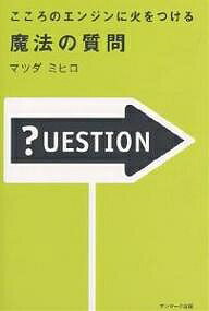 こころのエンジンに火をつける魔法の質問／マツダミヒロ【RCPmara1207】 