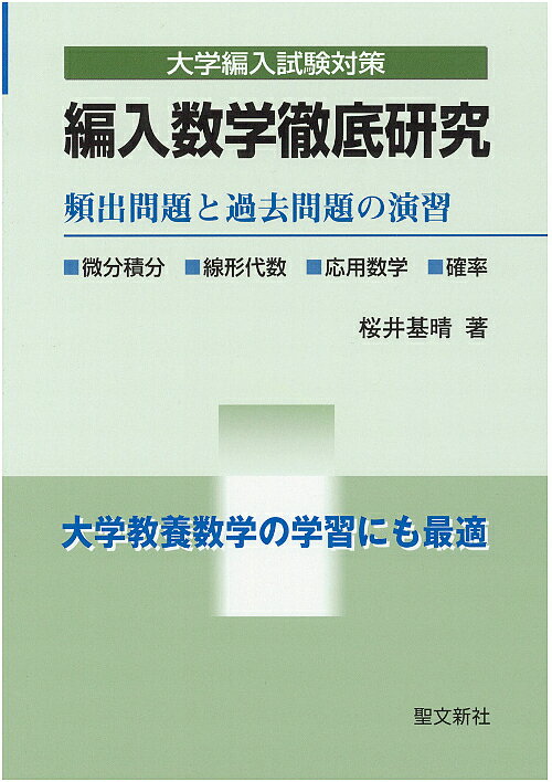 編入数学徹底研究　大学編入試験対策／桜井基晴【RCPmara1207】 