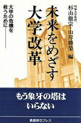 未来をめざす大学改革　大学の危機を救うために／杉山徹宗／山岸勝榮【RCPmara1207】 