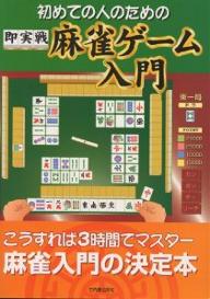 初めての人のための即実戦麻雀ゲーム入門【RCPmara1207】 【マラソン201207_趣味】