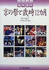 京の祭と歳時12カ月　洛中洛外／落合俊彦【RCPmara1207】 【マラソン201207_趣味】洛中洛外