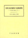 会社会計制度の比較研究　12カ国を対象として／中川美佐子【RCPmara1207】 