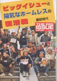 ビッグイシューと陽気なホームレスの復活戦　The　big　issue　Japan／櫛田佳代