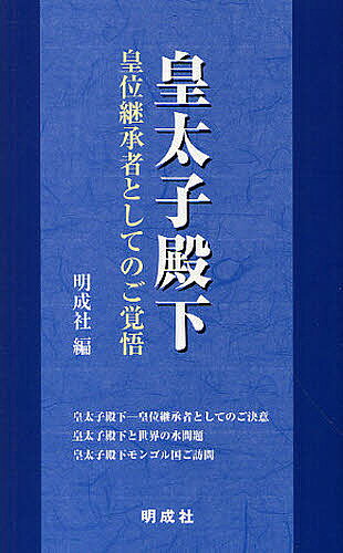 皇太子殿下　皇位継承者としてのご覚悟／明成社【RCPmara1207】 【マラソン201207_趣味】