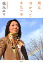 風に向かってまた一歩/徳永エリ【3000円以上送料無料】