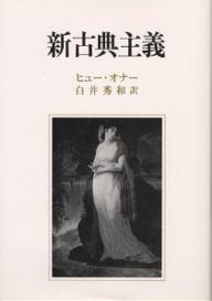 新古典主義／ヒュー・オナー／白井秀和【RCPmara1207】 