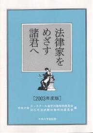 法律家をめざす諸君へ　2003年度版／中央大学ロースクール進学対策特別委員会／中央大学現行司法試験対策特別委員会【RCPmara1207】 【マラソン201207_趣味】