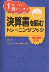 決算書を読むトレーニングブック　1フレーズで覚えてしまう／ジェイ・キャスト決算書を簡単に読む会【RCPmara1207】 【マラソン201207_趣味】