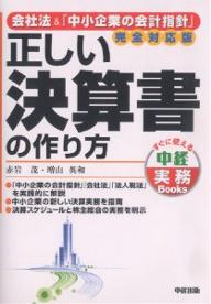 正しい決算書の作り方　会社法＆「中小企業の会計指針」完全対応版／赤岩茂／増山英和【RCPmara1207】 