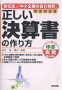 正しい決算書の作り方　会社法＆「中小企業の会計指針」完全対応版／赤岩茂／増山英和【RCPmara1207】 