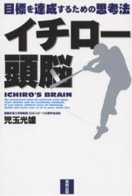 イチロー頭脳　目標を達成するための思考法／児玉光雄【RCPmara1207】 【マラソン201207_趣味】目標を達成するための思考法