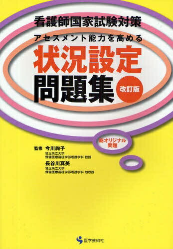 看護師国家試験対策アセスメント能力を高める状況設定問題集　総オリジナル問題【RCPmara1207】 【マラソン201207_趣味】看護師国家試験対策