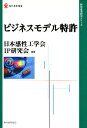 ビジネスモデル特許【RCPmara1207】 【マラソン201207_趣味】現代産業選書