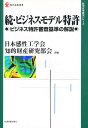 ビジネスモデル特許　続／日本感性工学会知的財産研究部会【RCPmara1207】 