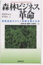 森林ビジネス革命　環境認証がひらく持続可能な未来／マイケルB．ジェンキンス／エミリーT．スミス／大田伊久雄【RCPmara1207】 