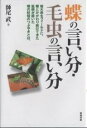 蝶の言い分・毛虫の言い分　栃木県をフィールドに、蝶とかかわり続けてきた医師が聴いた蝶の妖精のつぶやきとは。／師尾武【RCPmara1207】 