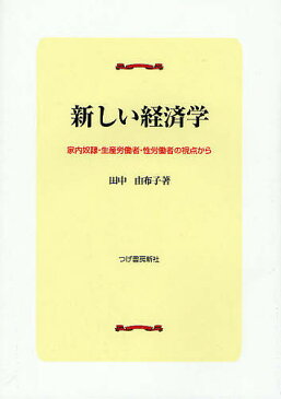 新しい経済学 家内奴隷・生産労働者・性労働者の視点から/田中由布子【2500円以上送料無料】