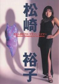 松崎裕子　日本人初のプロ・マラソン・スイマー　Marathon　swimming　my　fun　journey／松崎裕子【RCPmara1207】 【マラソン201207_趣味】