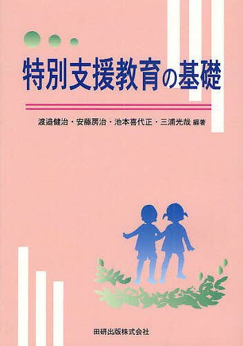 特別支援教育の基礎／渡邉健治／安藤房治／池本喜代正【RCPmara1207】 