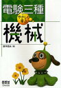 電験三種やさしく学ぶ機械/新井信夫【2500円以上送料無料】