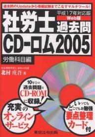 社労士過去問CD−ロム　平成17年対応版　2005労働科目編　Web版／北村庄吾【RCPmara1207】 