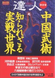 達人　武の極意を目指し、歩み続ける者たちへ　第3巻／フル・コム【RCPmara1207】 