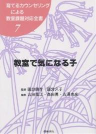 育てるカウンセリングによる教室課題対応全書　7／吉田隆江【RCPmara1207】 【マラソン201207_趣味】育てるカウンセリングによる教室課題対　7