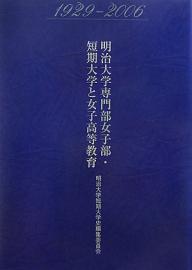 明治大学専門部女子部・短期大学と女子高等教育　1929−2006／明治大学短期大学史編集委員会【RCPmara1207】 【マラソン201207_趣味】