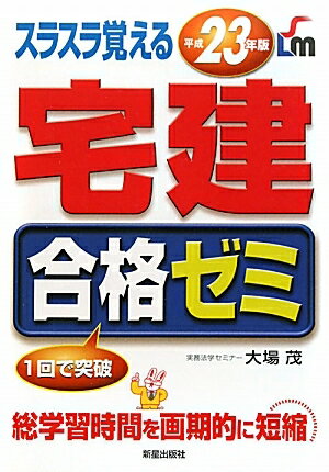 スラスラ覚える宅建合格ゼミ　1回で突破　平成23年版／大場茂