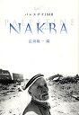 パレスチナ1948NAKBA/広河隆一【合計3000円以上で送料無料】