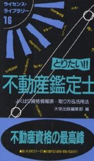 とりたい！！不動産鑑定士　改訂版／大栄出版編集部【RCPmara1207】 