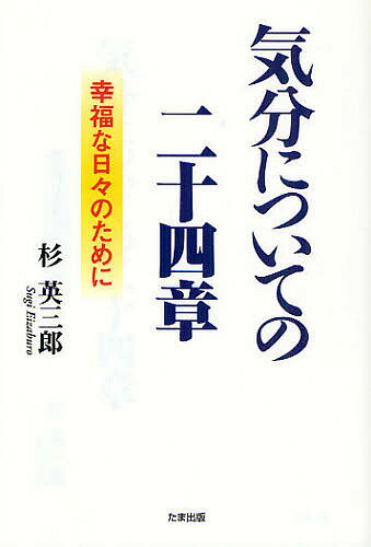 気分についての二十四章　幸福な日々のために／杉英三郎【RCPmara1207】 