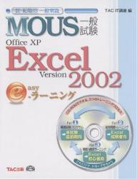 MOUS一般試験Office　XP　Excel　Version　2002　easy−ラーニング／TACIT講座【RCPmara1207】 【マラソン201207_趣味】MOUS一般試験