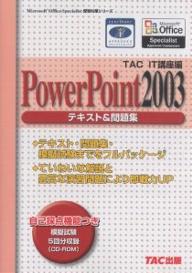 PowerPoint2003テキスト＆問題集／TACIT講座【RCPmara1207】 【マラソン201207_趣味】Microsoft　Office　Specialist受験対策シリーズ