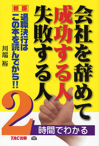 会社を辞めて成功する人失敗する人　2時間でわかる　退職決行はこの本を読んでから！！／川端裕【RCPmara1207】 