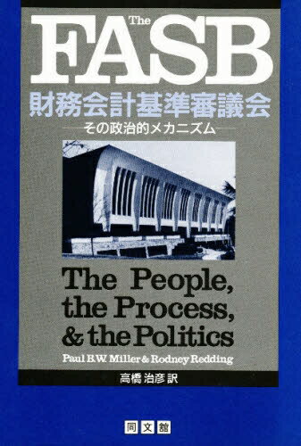 The　FASB　財務会計基準審議会　その政治的メカニズム／PaulB．W．Miller／RodneyRedding／高橋治彦【RCPmara1207】 