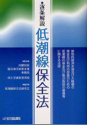 逐条解説低潮線保全法　排他的経済水域及び大陸棚の保全及び利用の促進のための低潮線の保全及び拠点施設の整備等に関する法律／内閣官房総合海洋政策本部事務局／国土交通省港湾局／低潮線保全法研究会【RCPmara1207】 【マラソン201207_趣味】