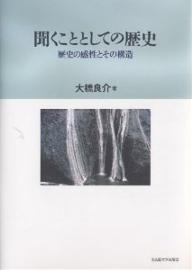 聞くこととしての歴史　歴史の感性とその構造／大橋良介【RCPmara1207】 【マラソン201207_趣味】