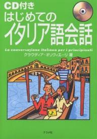 はじめてのイタリア語会話／クラウディア・オリヴィエーリ【RCPmara1207】 