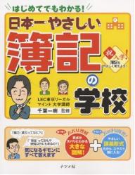 日本一やさしい簿記の学校　はじめてでもわかる！　やさしい講義形式【RCPmara1207】 